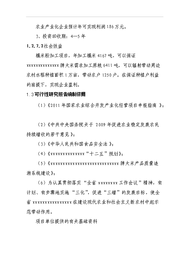 （項目成果）4千噸糯米粉加工項目可行性論證申報材料（華經縱橫）