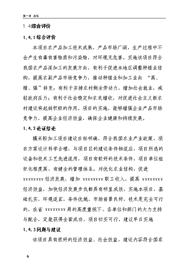 （項目成果）4千噸糯米粉加工項目可行性論證申報材料（華經縱橫）
