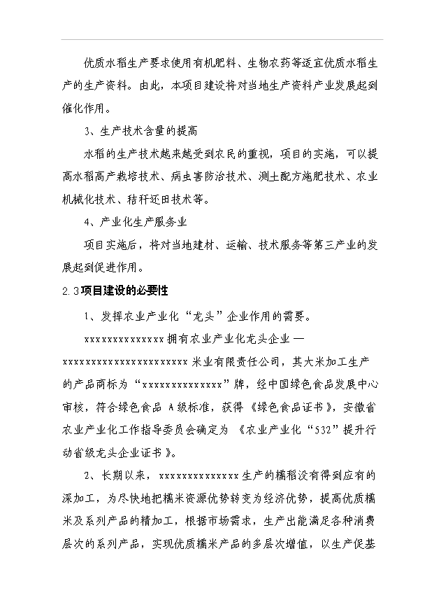 （項目成果）4千噸糯米粉加工項目可行性論證申報材料（華經縱橫）