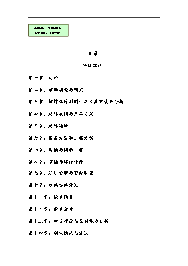 45萬m3a商品混凝土攪拌站項目可行性論證申報材料.doc預覽圖（1）