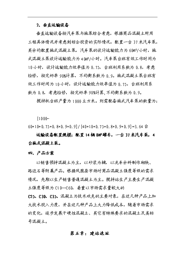 45萬m3a商品混凝土攪拌站項目可行性論證申報材料.doc預覽圖（10）