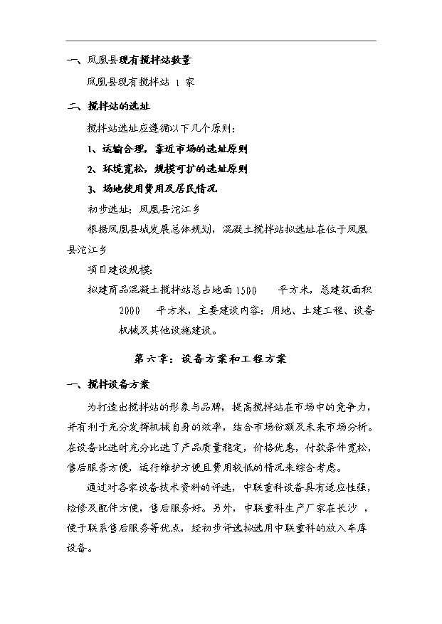 45萬m3a商品混凝土攪拌站項目可行性論證申報材料.doc預覽圖（11）