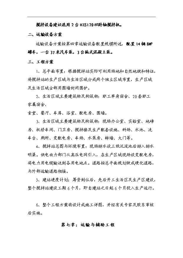 45萬m3a商品混凝土攪拌站項目可行性論證申報材料.doc預覽圖（12）