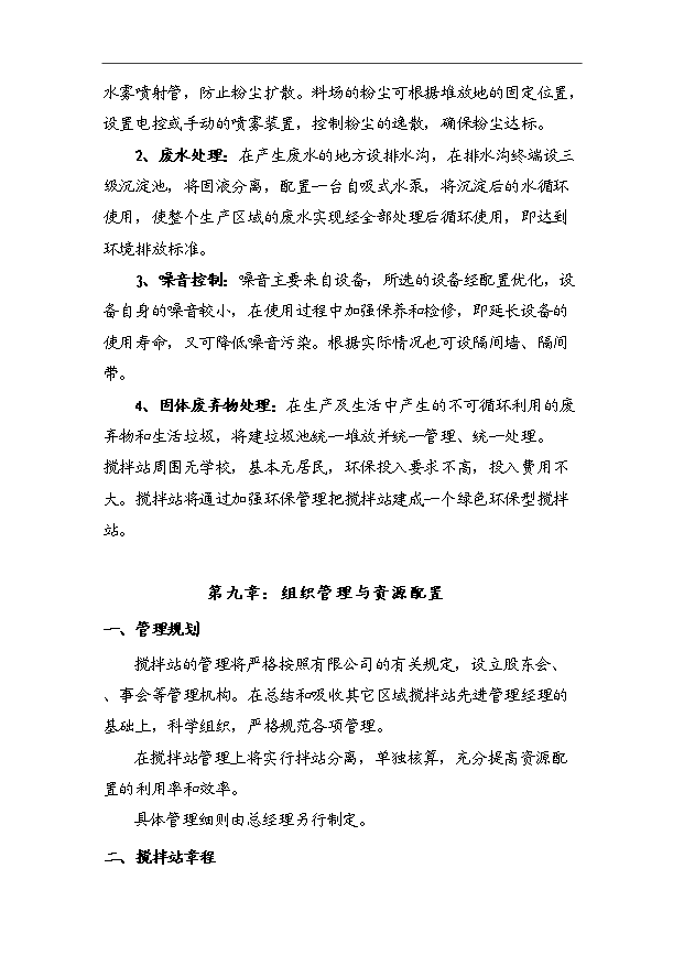 45萬m3a商品混凝土攪拌站項目可行性論證申報材料.doc預覽圖（14）