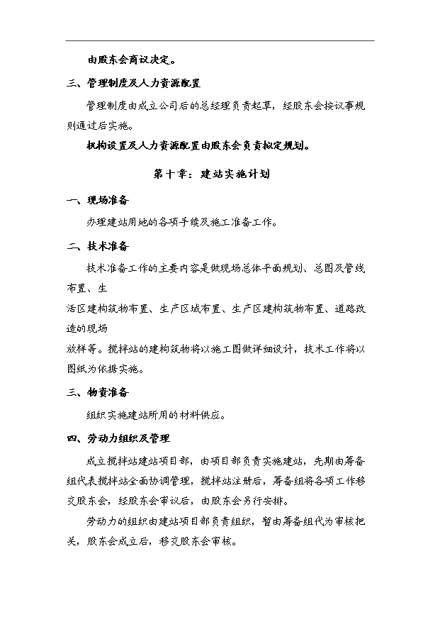 45萬m3a商品混凝土攪拌站項目可行性論證申報材料.doc預覽圖（15）