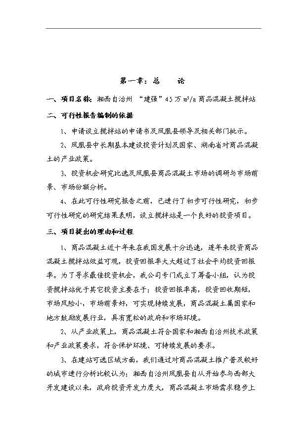 45萬m3a商品混凝土攪拌站項目可行性論證申報材料.doc預覽圖（2）