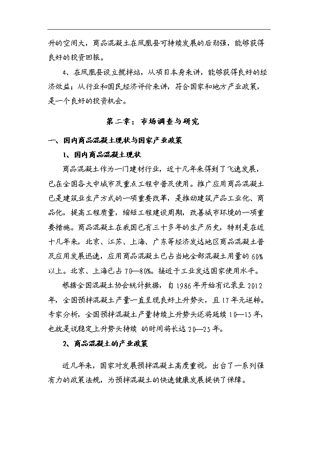 45萬m3a商品混凝土攪拌站項目可行性論證申報材料.doc預覽圖（3）