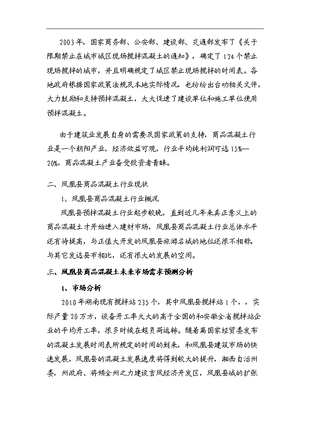 45萬m3a商品混凝土攪拌站項目可行性論證申報材料.doc預覽圖（4）