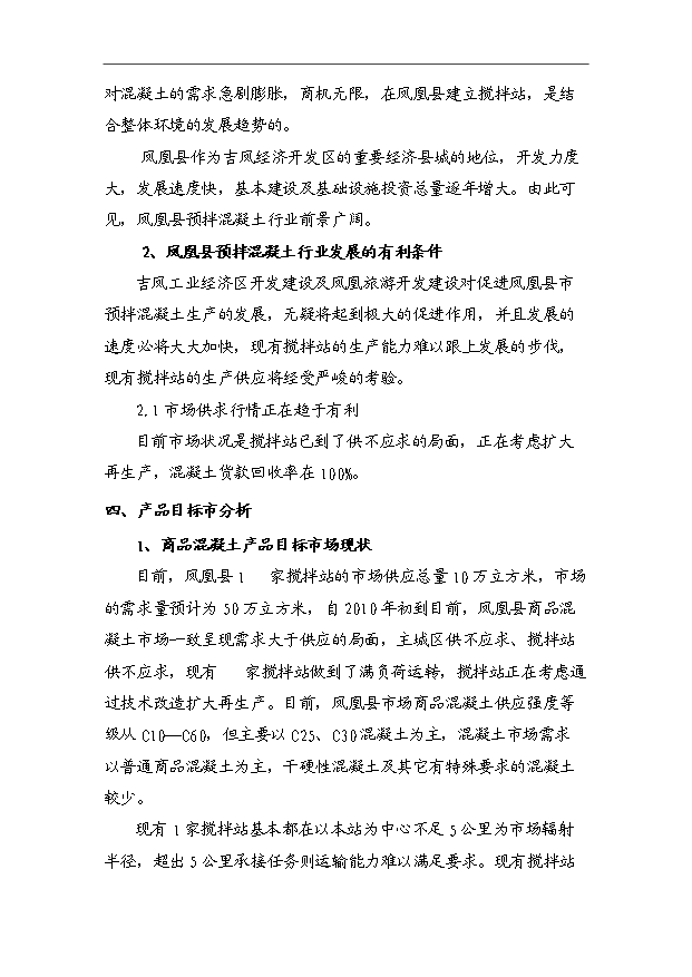 45萬m3a商品混凝土攪拌站項目可行性論證申報材料.doc預覽圖（5）