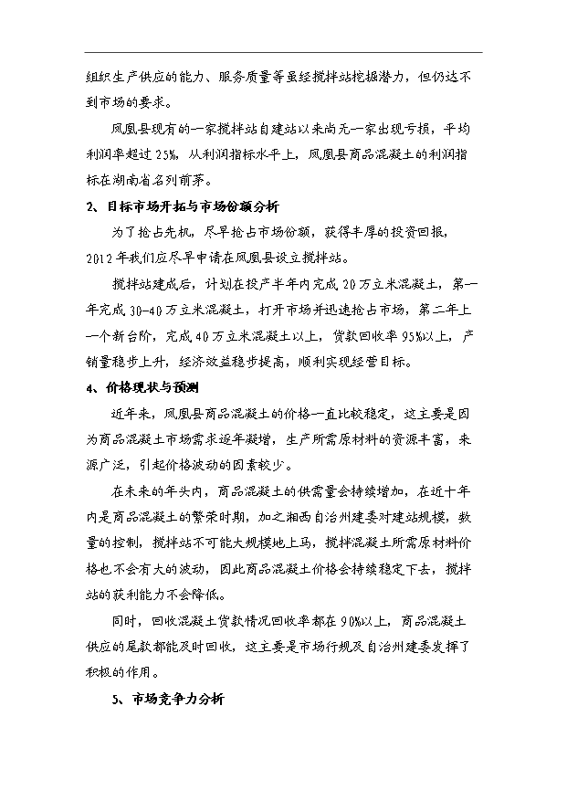 45萬m3a商品混凝土攪拌站項目可行性論證申報材料.doc預覽圖（6）
