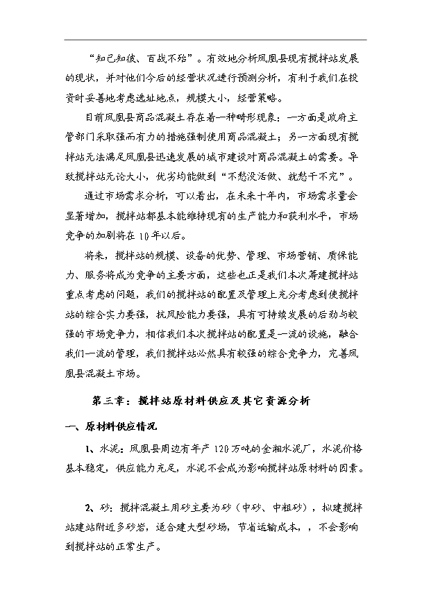 45萬m3a商品混凝土攪拌站項目可行性論證申報材料.doc預覽圖（7）