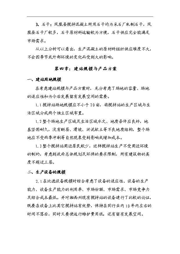 45萬m3a商品混凝土攪拌站項目可行性論證申報材料.doc預覽圖（8）