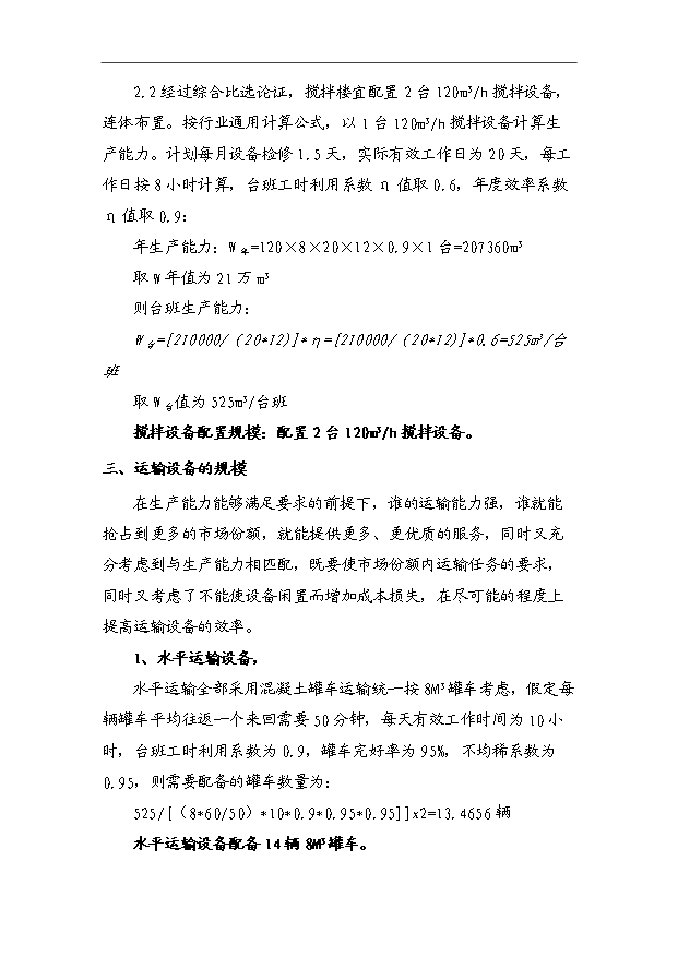 45萬m3a商品混凝土攪拌站項目可行性論證申報材料.doc預覽圖（9）