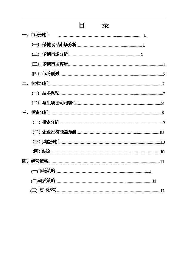 多糖項目15頁可行性分析報告模板（4）第1頁