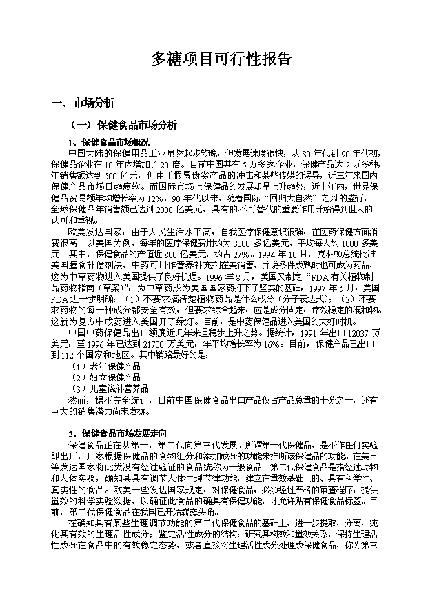 多糖項目15頁可行性分析報告模板（4）第2頁
