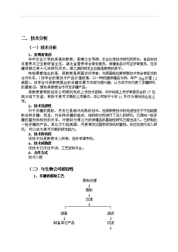 多糖項目15頁可行性分析報告模板（4）第8頁
