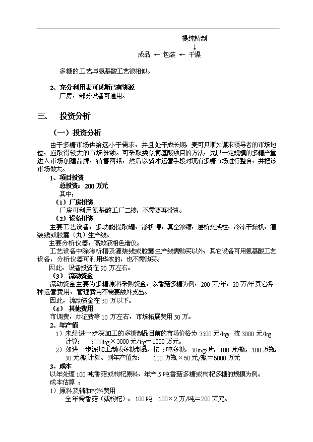 多糖項目15頁可行性分析報告模板（4）第9頁