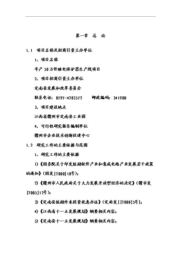 （項目成果）50萬件繼電保護器生產線項目可行性論證申報材料（華經縱橫）第1頁