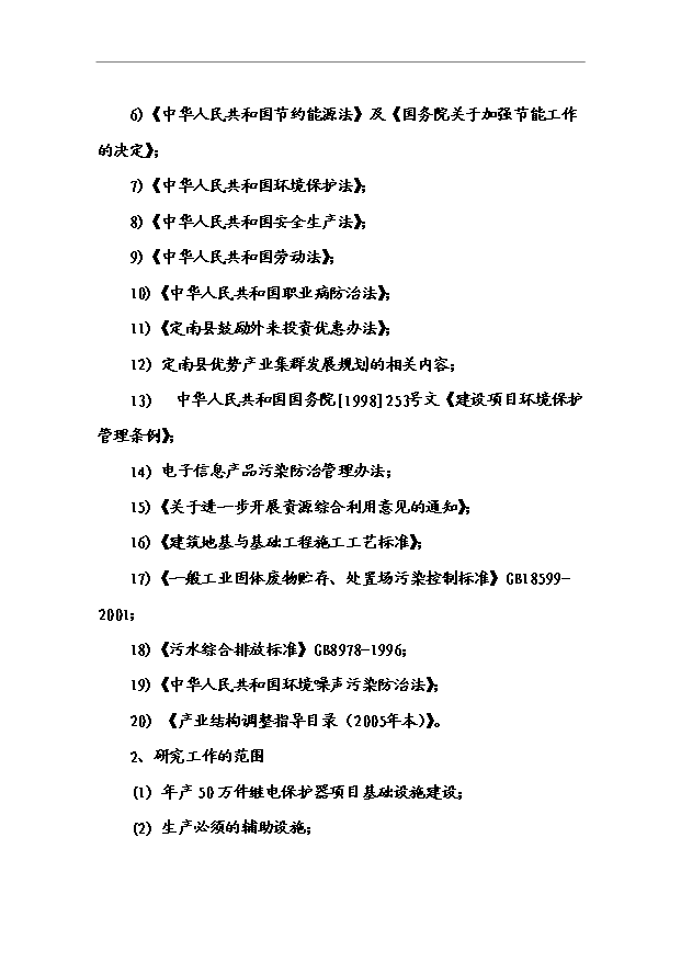 （項目成果）50萬件繼電保護器生產線項目可行性論證申報材料（華經縱橫）第2頁