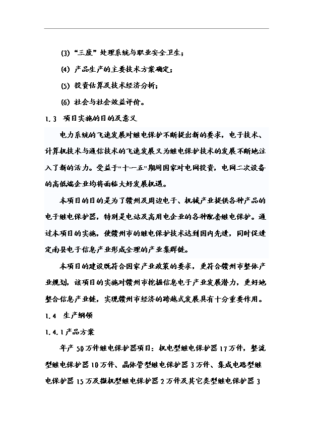 （項目成果）50萬件繼電保護器生產線項目可行性論證申報材料（華經縱橫）第3頁
