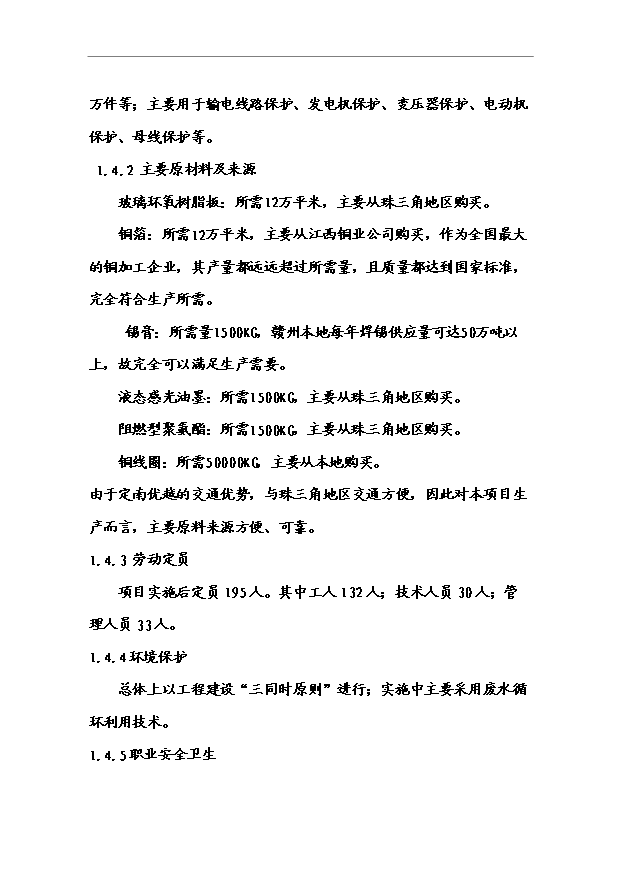 （項目成果）50萬件繼電保護器生產線項目可行性論證申報材料（華經縱橫）第4頁
