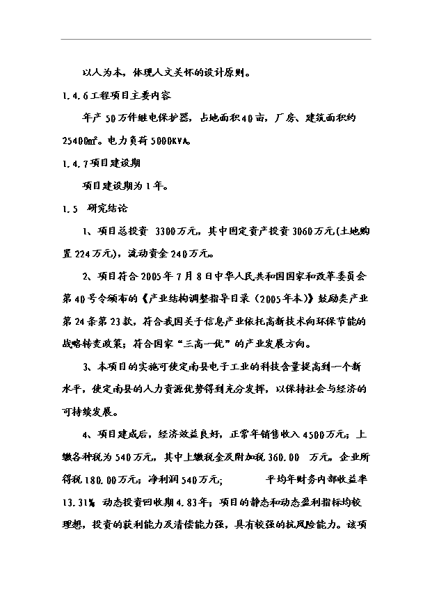 （項目成果）50萬件繼電保護器生產線項目可行性論證申報材料（華經縱橫）第5頁
