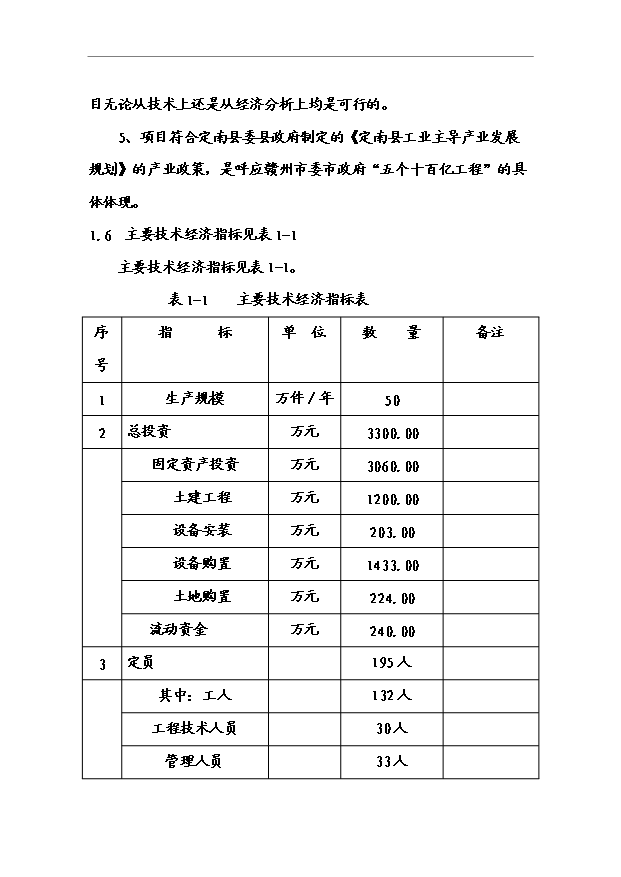 （項目成果）50萬件繼電保護器生產線項目可行性論證申報材料（華經縱橫）第6頁