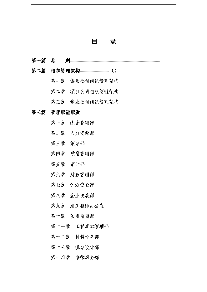 萬科集團全套人力資源體系手冊_全套完整第1頁