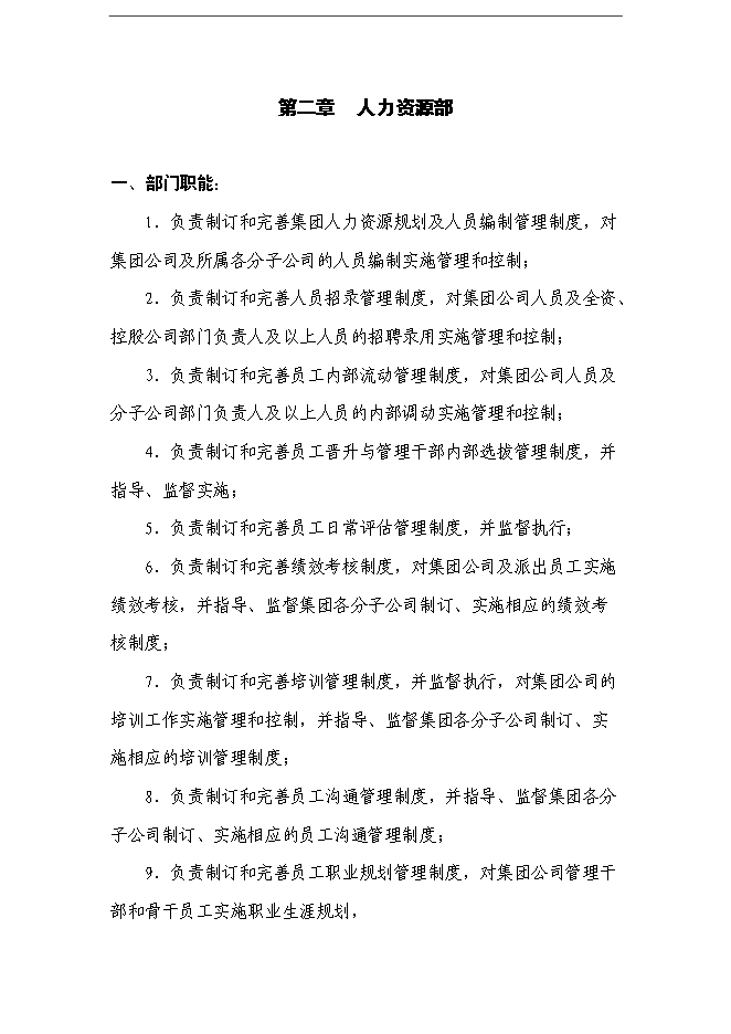 萬科集團全套人力資源體系手冊_全套完整第15頁