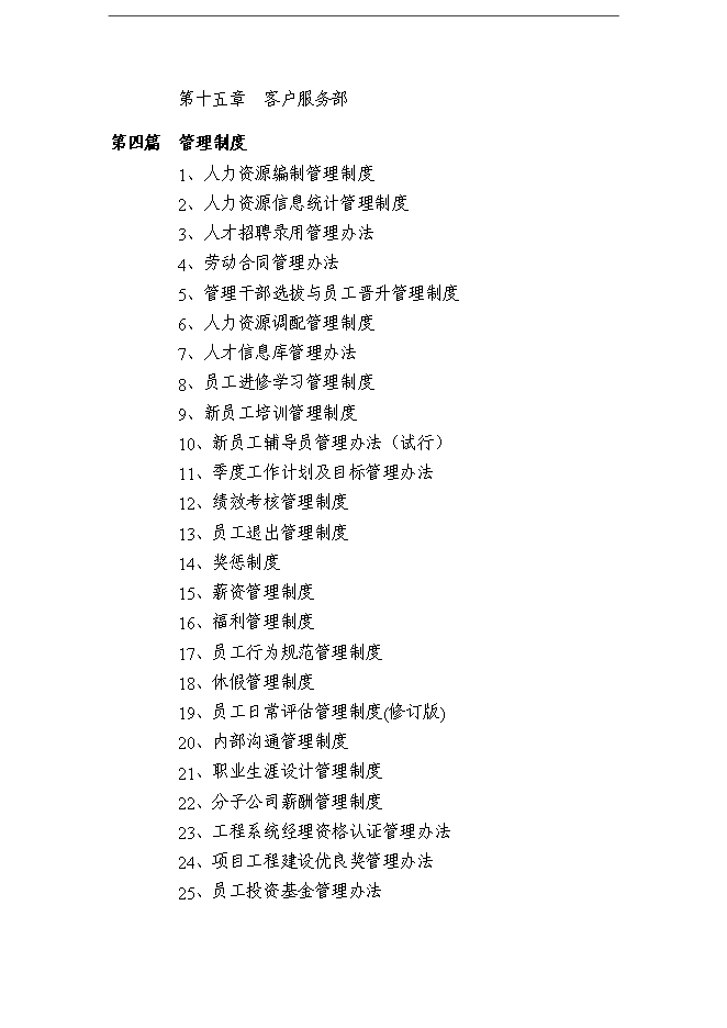 萬科集團全套人力資源體系手冊_全套完整第2頁