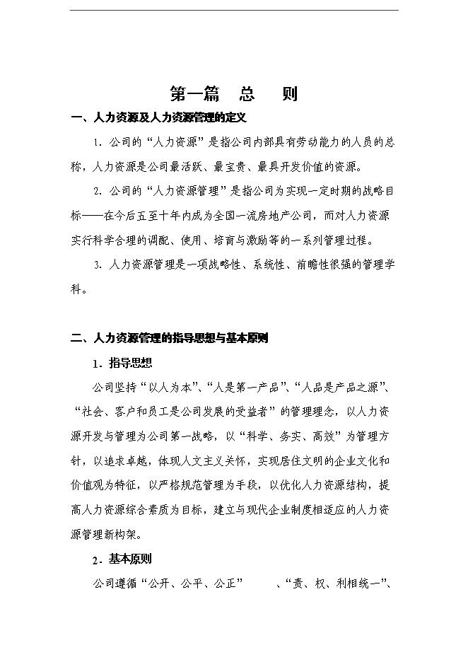 萬科集團全套人力資源體系手冊_全套完整第3頁