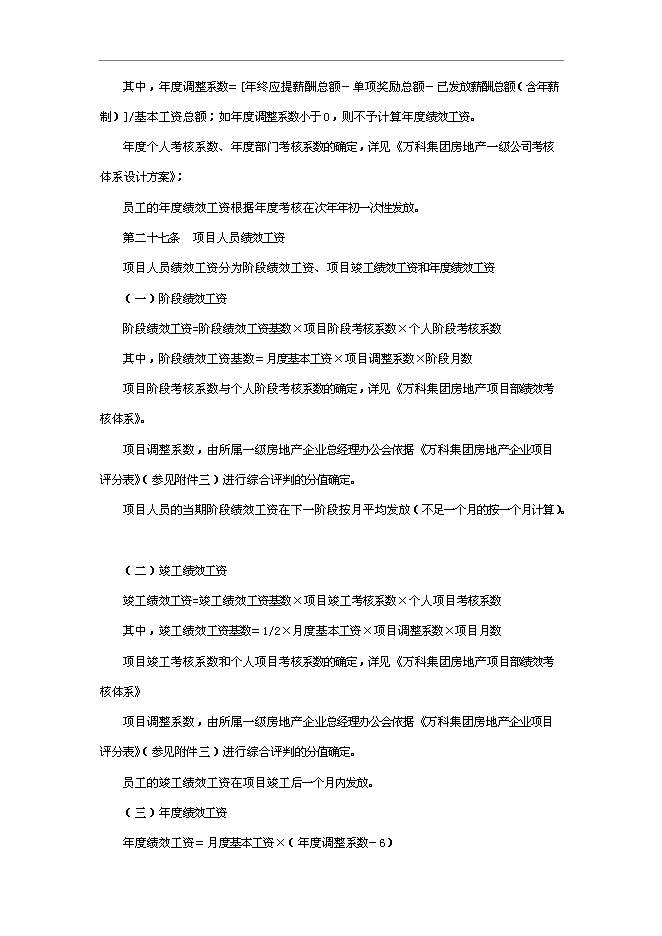 萬科集團房地產業務板塊薪酬管理手冊_管理手冊模板預覽圖（10）