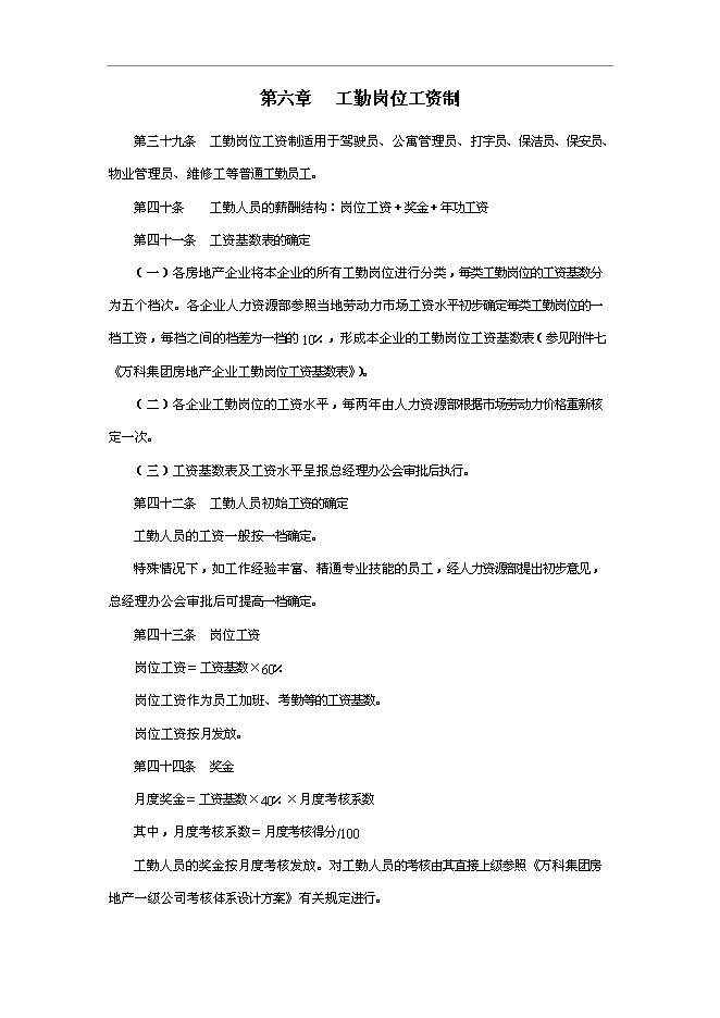 萬科集團房地產業務板塊薪酬管理手冊_管理手冊模板預覽圖（15）