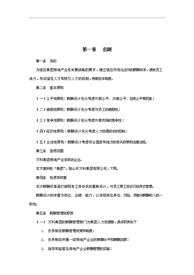 萬科集團房地產業務板塊薪酬管理手冊_管理手冊模板預覽圖（2）