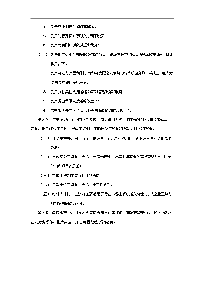 萬科集團房地產業務板塊薪酬管理手冊_管理手冊模板預覽圖（3）