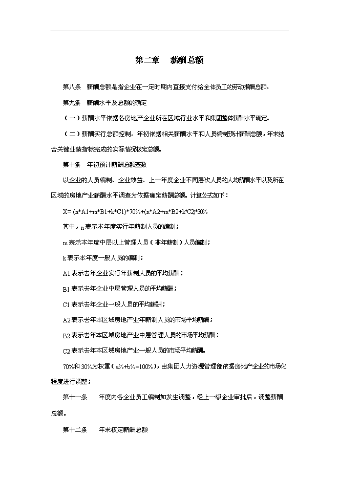 萬科集團房地產業務板塊薪酬管理手冊_管理手冊模板預覽圖（4）