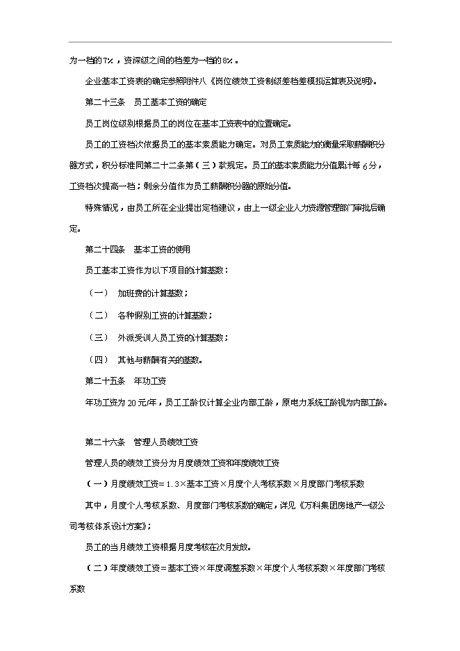 萬科集團房地產業務板塊薪酬管理手冊_管理手冊模板預覽圖（9）