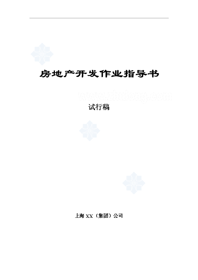 萬科集團房地產開發全套作業指導書管理資料第1頁
