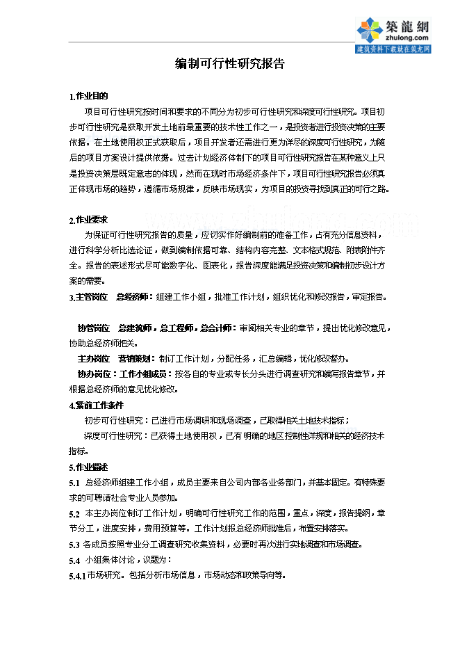 萬科集團房地產開發全套作業指導書管理資料第11頁