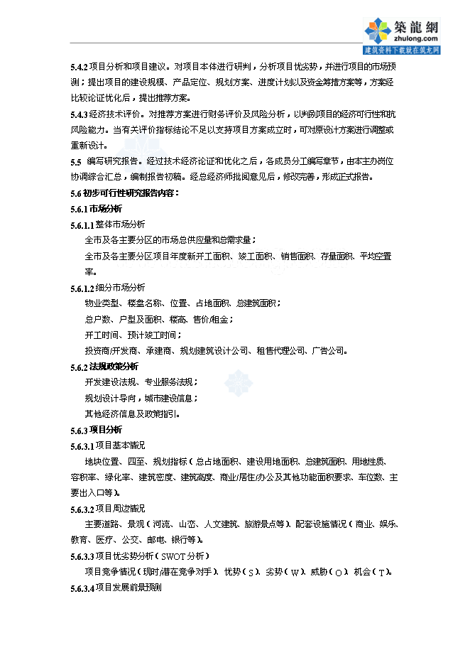 萬科集團房地產開發全套作業指導書管理資料第12頁