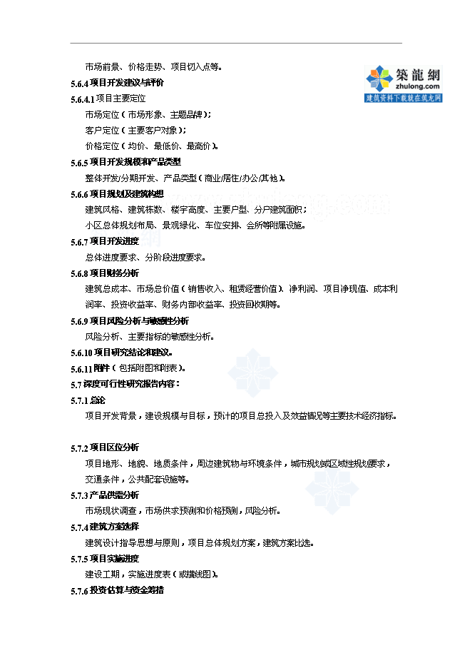 萬科集團房地產開發全套作業指導書管理資料第13頁