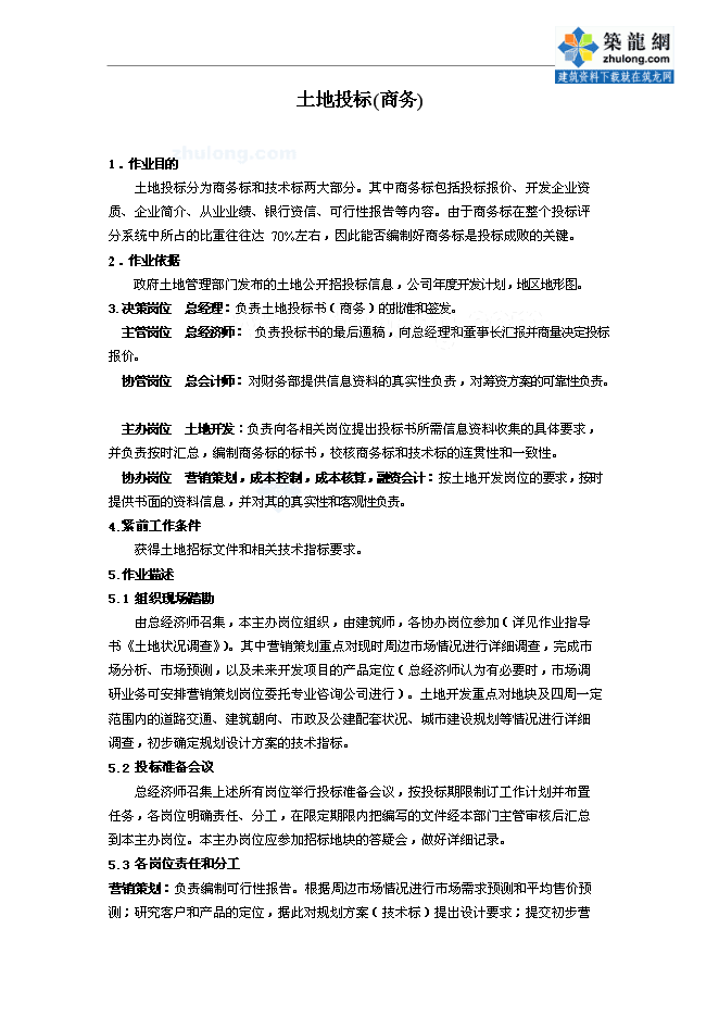萬科集團房地產開發全套作業指導書管理資料第5頁