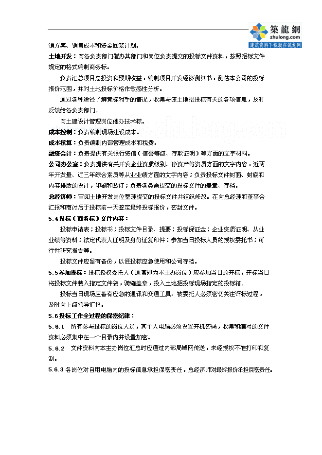 萬科集團房地產開發全套作業指導書管理資料第6頁