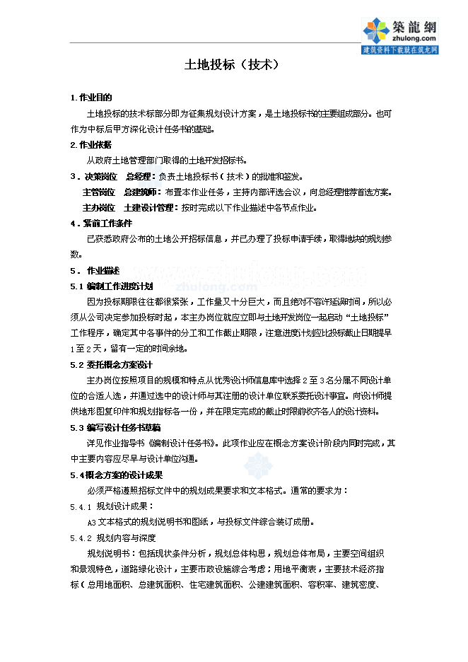 萬科集團房地產開發全套作業指導書管理資料第7頁