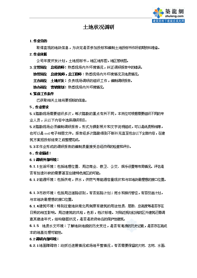 萬科集團房地產開發全套作業指導書管理資料第9頁