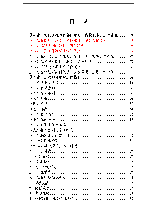萬科集團房地產開發工程管理手冊_管理手冊模板第1頁