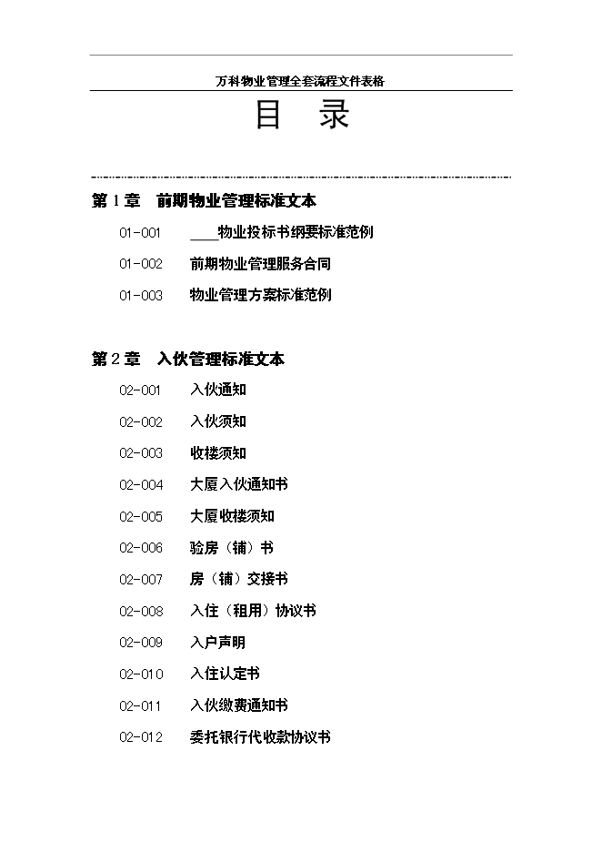 萬科物業管理全套流程文件表格管理資料_制度匯編第1頁
