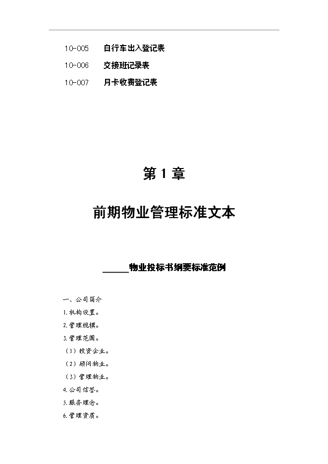 萬科物業管理全套流程文件表格管理資料_制度匯編第11頁