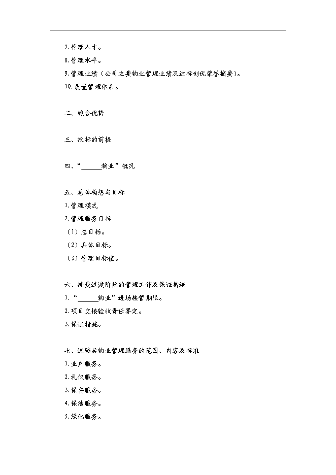 萬科物業管理全套流程文件表格管理資料_制度匯編第12頁