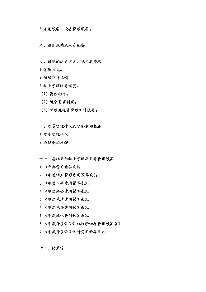 萬科物業管理全套流程文件表格管理資料_制度匯編第13頁